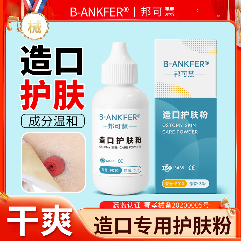 造口粉医用护肤粉造瘘袋护理用品附件皮肤保护粉挤造口袋附件