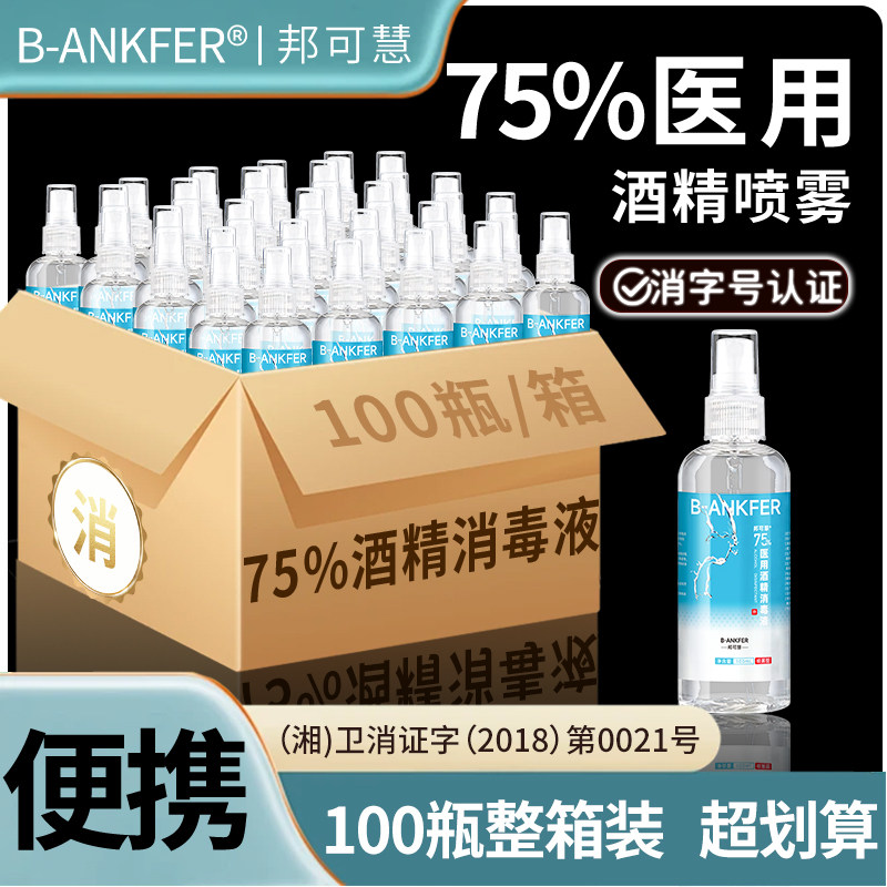 75度医用酒精喷雾家用便携小瓶免洗乙醇酒精消毒液100ml杀菌喷雾
