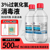 医用双氧水消毒液消毒杀菌500ml家用耳朵杀菌清洁3%过氧化氢溶液