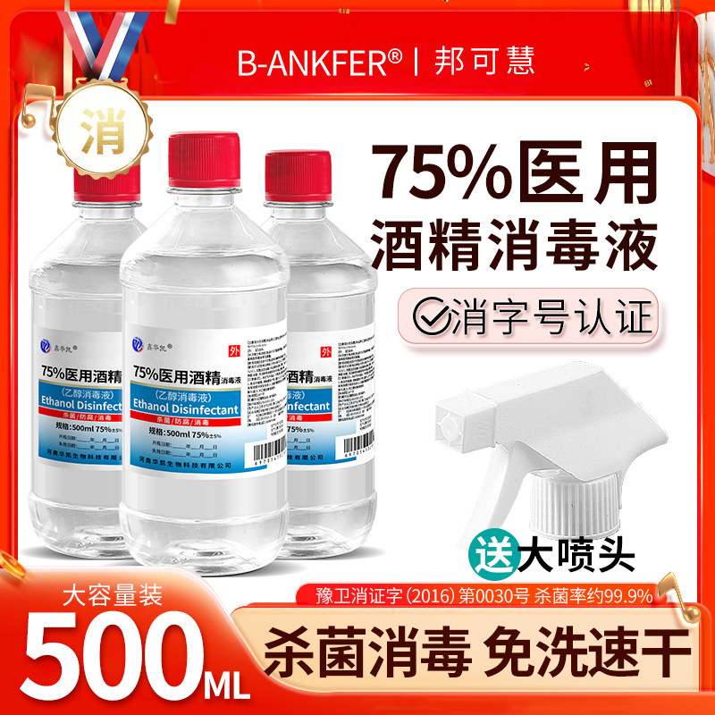 医用75度酒精消毒液500ml毫升瓶装医用医疗家用乙醇伤口杀菌喷雾,保健用品,皮肤消毒护理（消）,淘宝优惠券,粉丝福利购,淘宝优惠卷