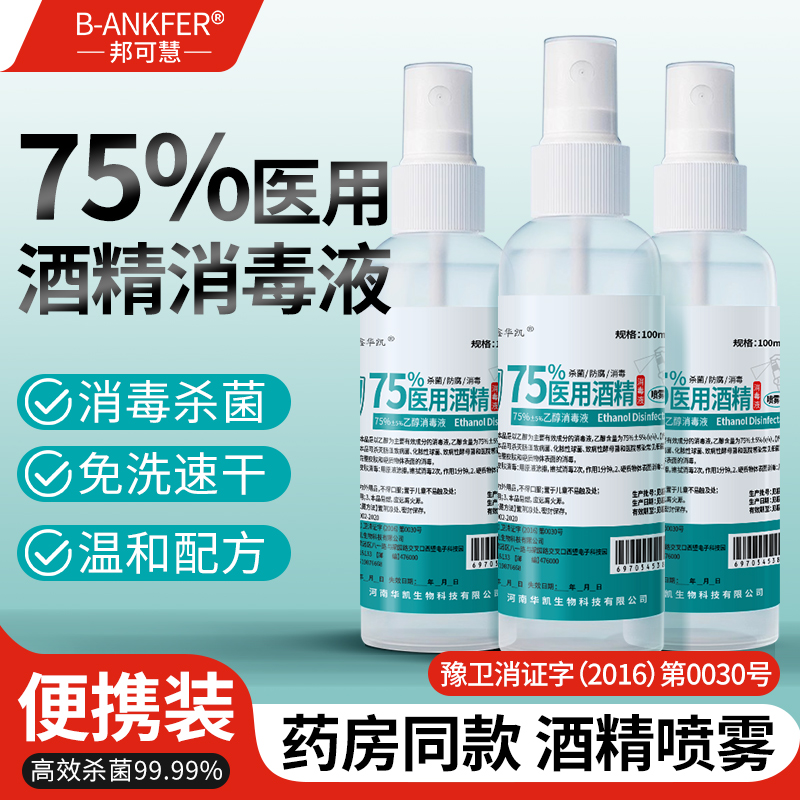【便捷携带】100ml酒精喷雾