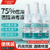 75%酒精喷雾家用消毒液便携医用乙醇75度100ml医用免洗杀菌喷雾