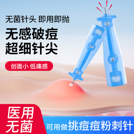 医用无菌一次性粉刺针闭口痘痘针中医末梢血糖放血拔罐采血针