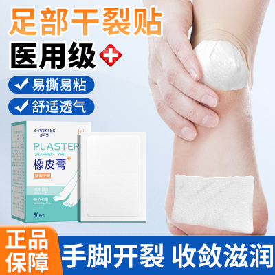 医用手脚干裂贴橡皮膏胶布