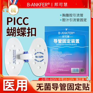 医用导管固定装置picc蝴蝶扣固定贴一次性胆汁胸腹腔引流管固定贴