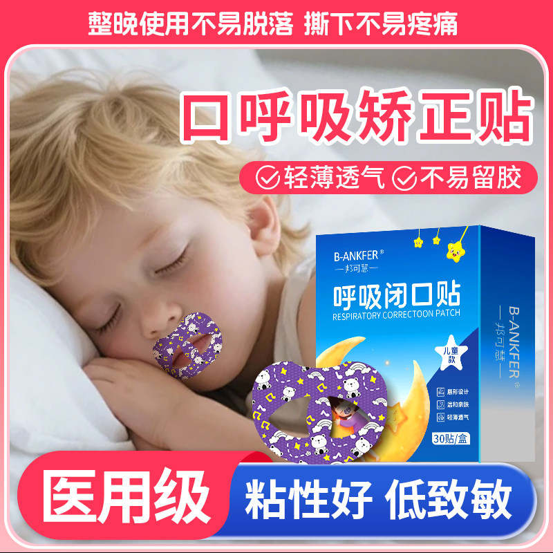医用口呼吸矫正贴闭嘴闭口神器儿童成人睡觉防嘴巴张口张嘴唇封口