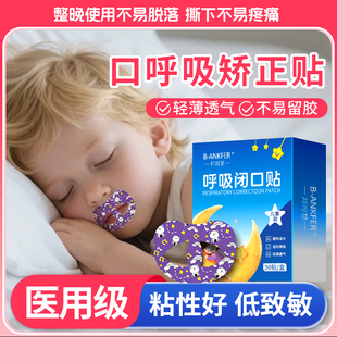 医用口呼吸矫正贴闭嘴闭口神器儿童成人睡觉防嘴巴张口张嘴唇封口