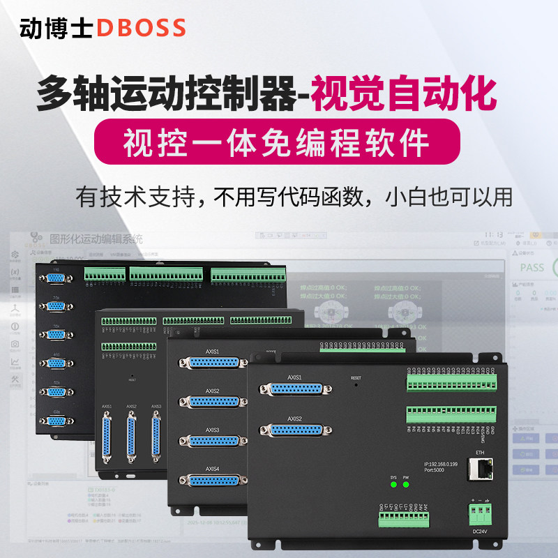多轴运动控制器视觉自动化视控一体免编程软件提供技术支持送软件
