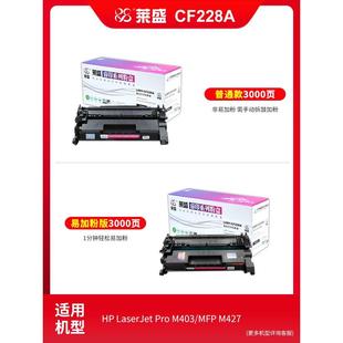 M403DW 莱盛适用惠普CF228A硒鼓M403 M403N M427 m427硒鼓 M427DW