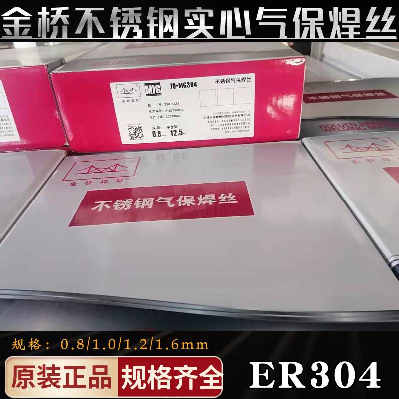 正品金桥JQ-MG304 ER308er309不锈钢气保实心焊丝氩弧白钢小盘5kg