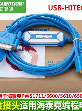 适用 海泰克PWS1711/6600/5610/6500 触摸屏编程下载线USB-HITECH