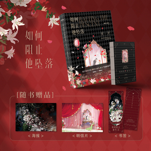 前50特签后50亲签 如何阻止他坠落 爆炒小黄瓜 原名如何阻止男主发疯 青春文学言情小说书