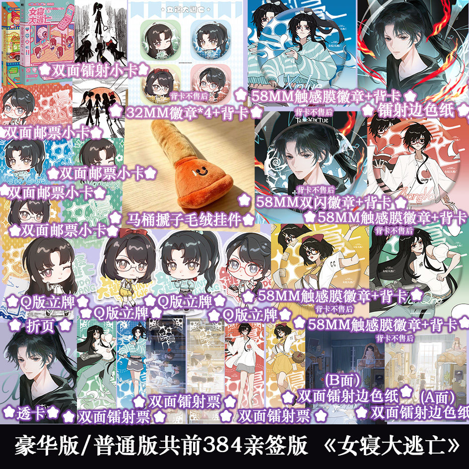 豪华/普通共前384亲签后印特签 女寝大逃亡口袋本全2册 火茶著群像无限流小说