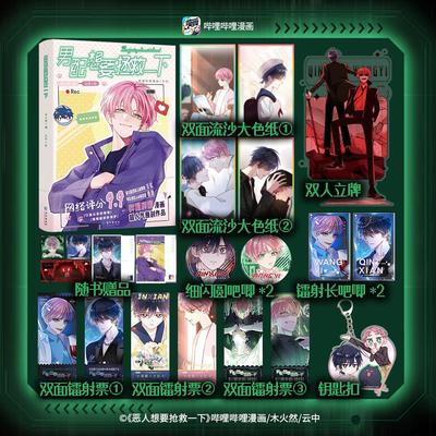 印签绘男配想要拯救一下漫画 木火然 恶人想要抢救一下