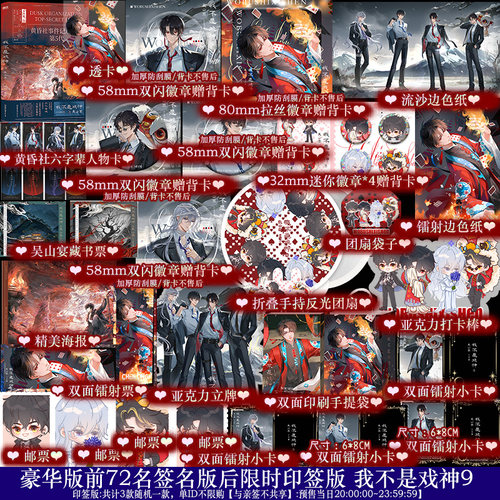 【豪华版】前72名亲签后限时预售当晚印签 我不是戏神9吴山宴 三九音域都市异能小说
