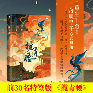 前30名特签 揽青腰 太史婴著重生翻盘扭转乾坤言情小说 苏袅X谢沉砚