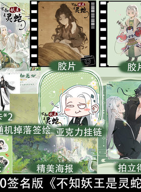 印签绘 不知妖王是灵蛇 绝味香鸭脖绘 蛇妖要出逃古风漫画 姬天赐柳无心