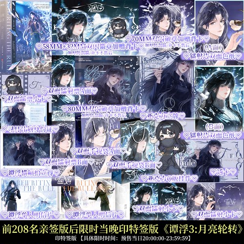 前208亲签后限时当晚印特签 谭浮3月亮轮转 无聊中的无聊著小说