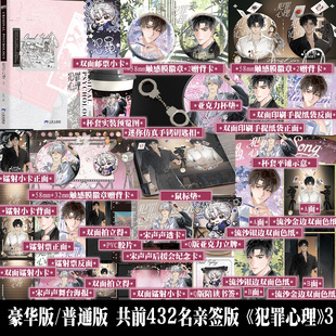 豪华/普通共前432亲签限时当晚特典 犯罪心理3 长洱著悬疑刑侦推理小说实体书