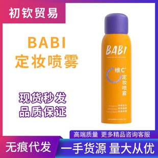 BABI定妆喷雾控油防水防汗不脱妆持久锁色VC芭比定妆水干油皮喷雾