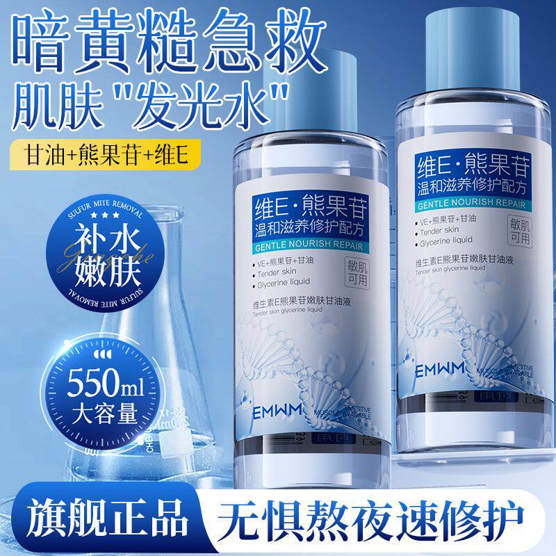 EMWM维生素E熊果苷嫩肤甘油液550ml补水提亮温和滋养修护爽肤水