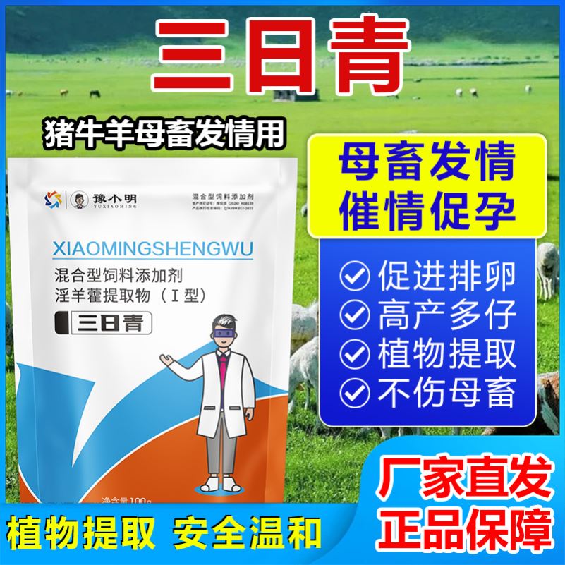 三日青正品素诱通用催多仔孕母畜兽用猪牛羊蛋排卵保健多多胎素