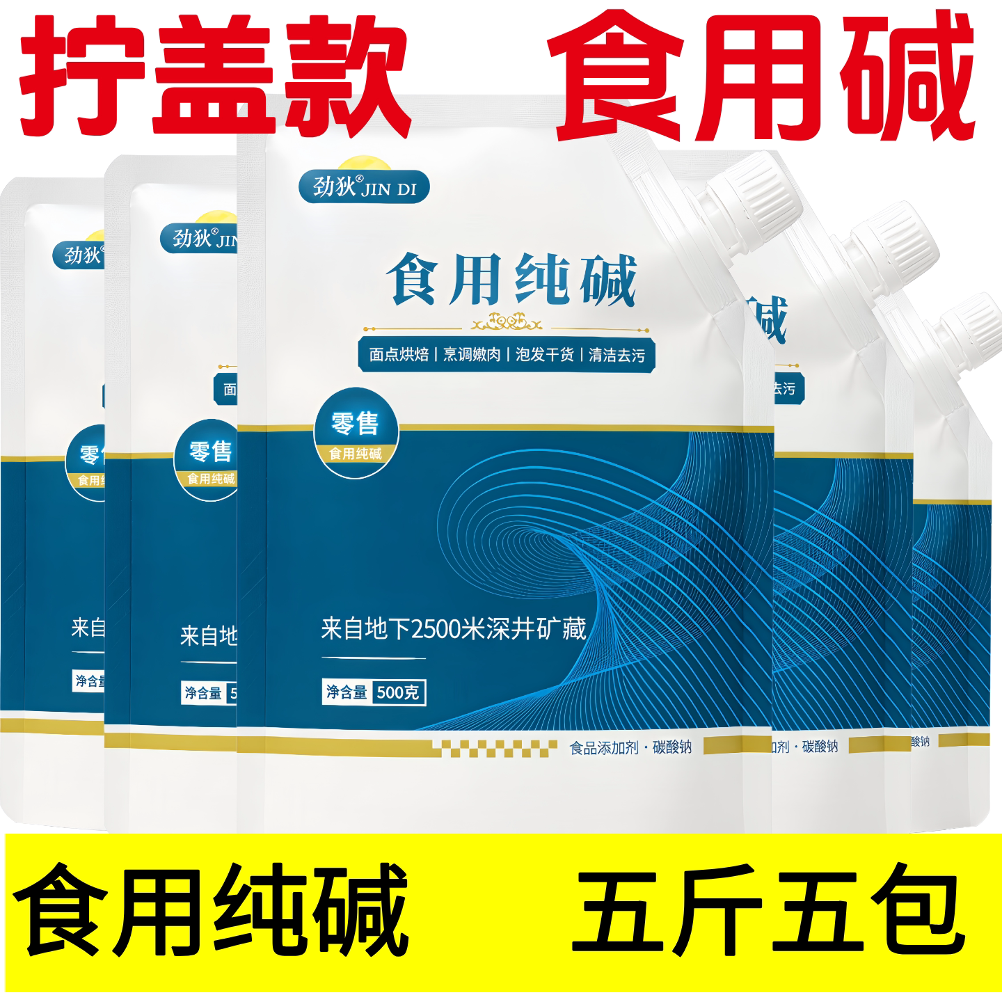 拧盖设计食用纯碱500g袋装面点烘焙清洁去污去油清洁果蔬防潮设计