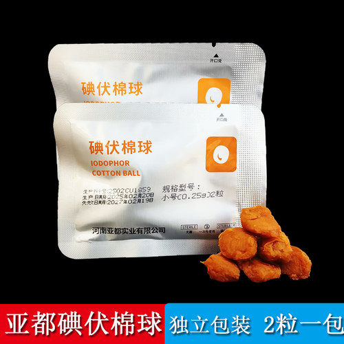 亚都碘伏医用棉球一次性消毒棉球脱脂棉小包装家用伤口清洁护理包