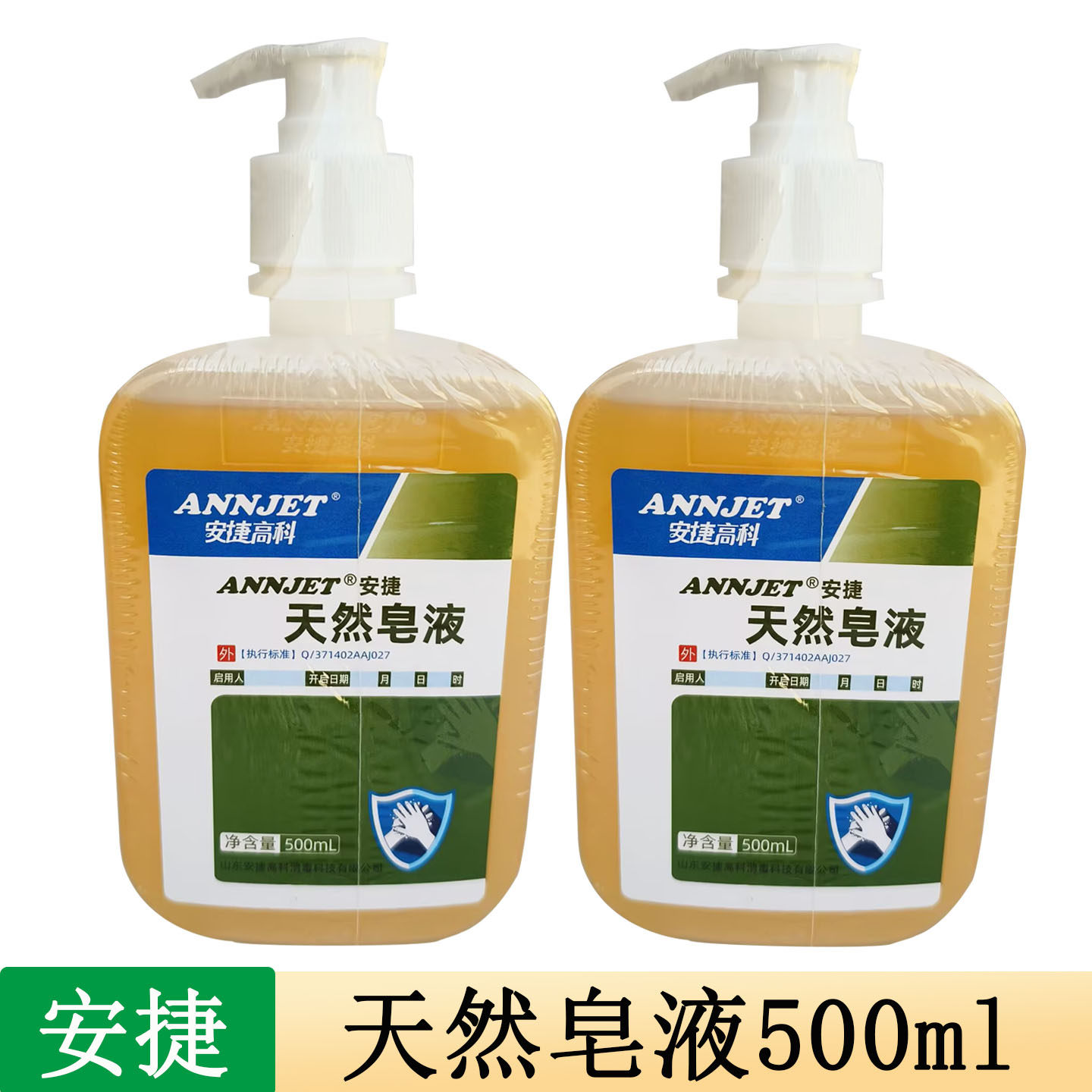 安捷天然皂液易冲洗家用成人宝宝洗手液