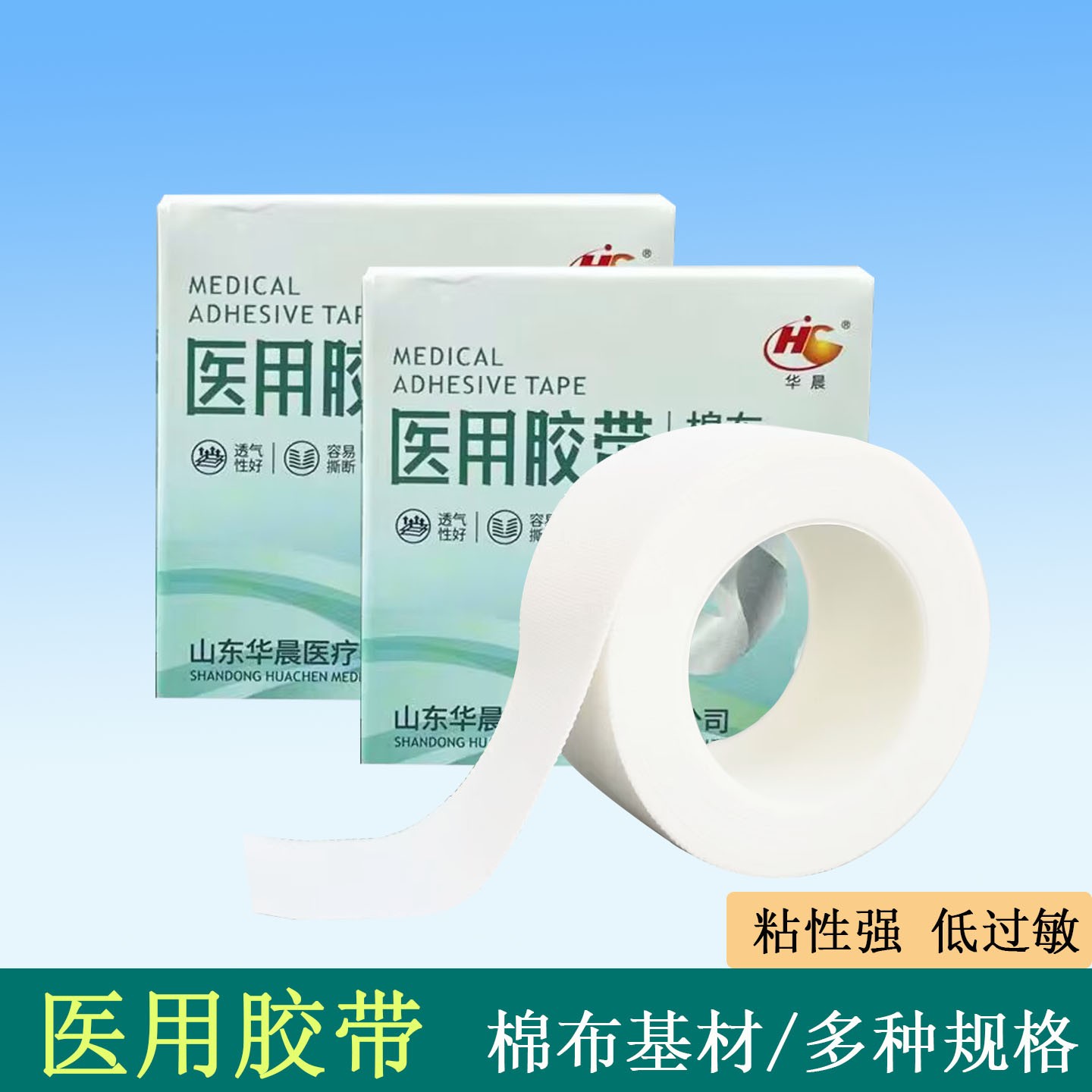 华晨医用胶布透气橡皮膏棉布型白胶布贴裂手敷贴过敏防压敏胶带