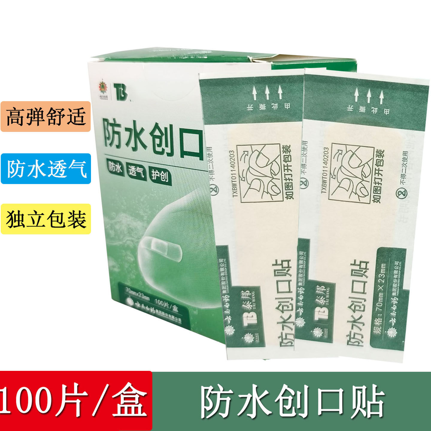 云南白药创口贴100片泰邦透明弹性防水透气磨脚伤口tb医用创口贴