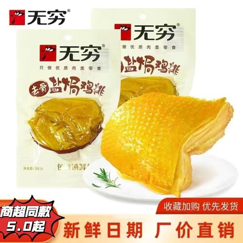 广东无穷盐焗鸡腿开袋即食