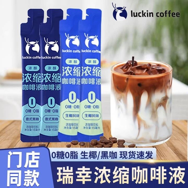 瑞幸咖啡浓缩咖啡液0糖0脂生椰黑咖小袋装门店同款现货即饮咖啡