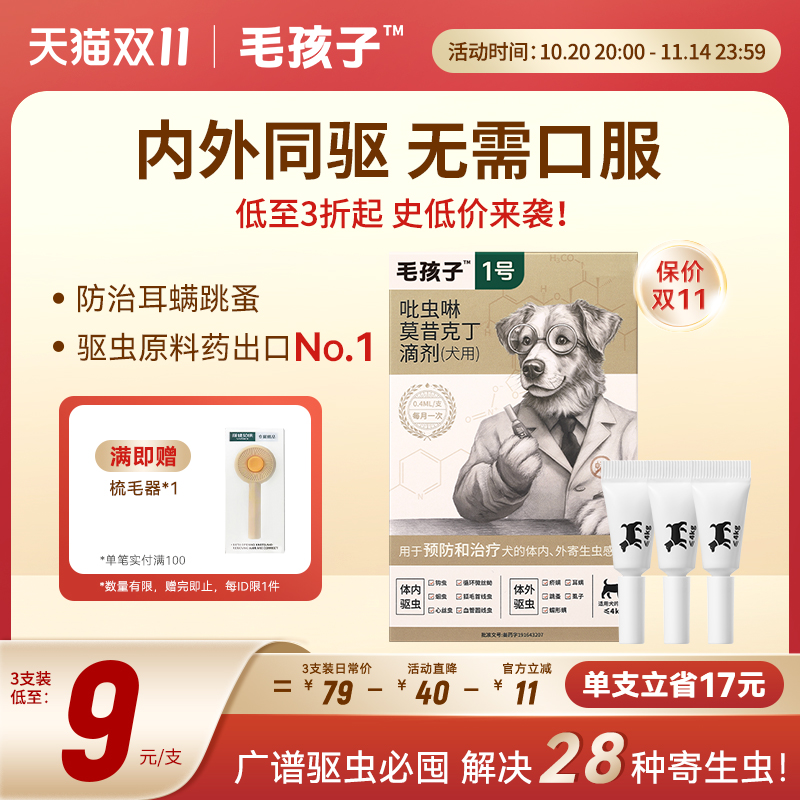 毛孩博士狗驱虫药体内外同驱跳蚤