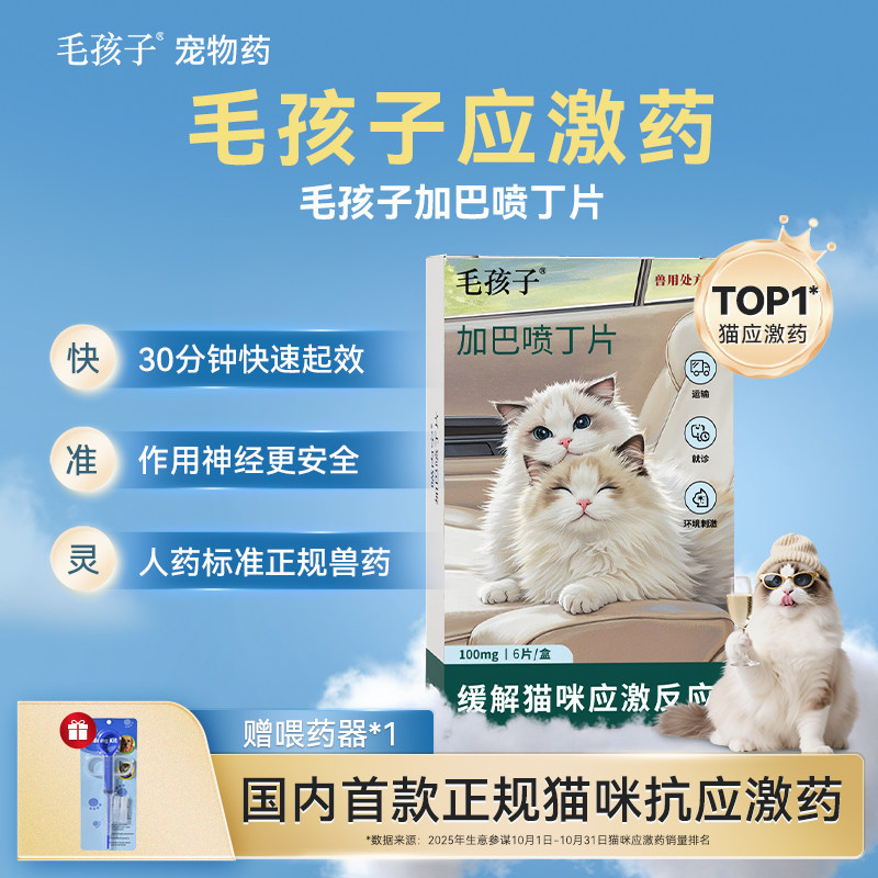 【正规防应激】毛孩子加巴喷丁猫用片剂猫咪应激药舒缓乱尿喵内宁