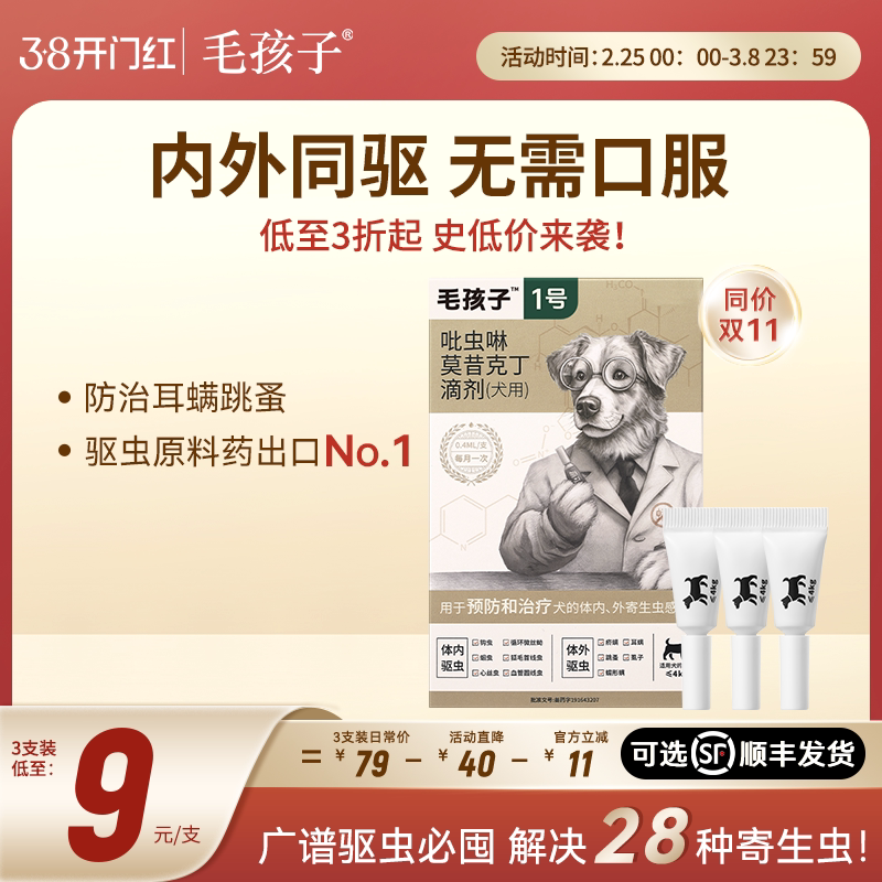 毛孩子丽可健狗狗体外驱虫药体内外一体犬用内外同驱滴剂耳螨跳蚤