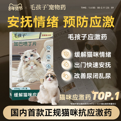 毛孩子猫咪情绪舒缓预防应激药