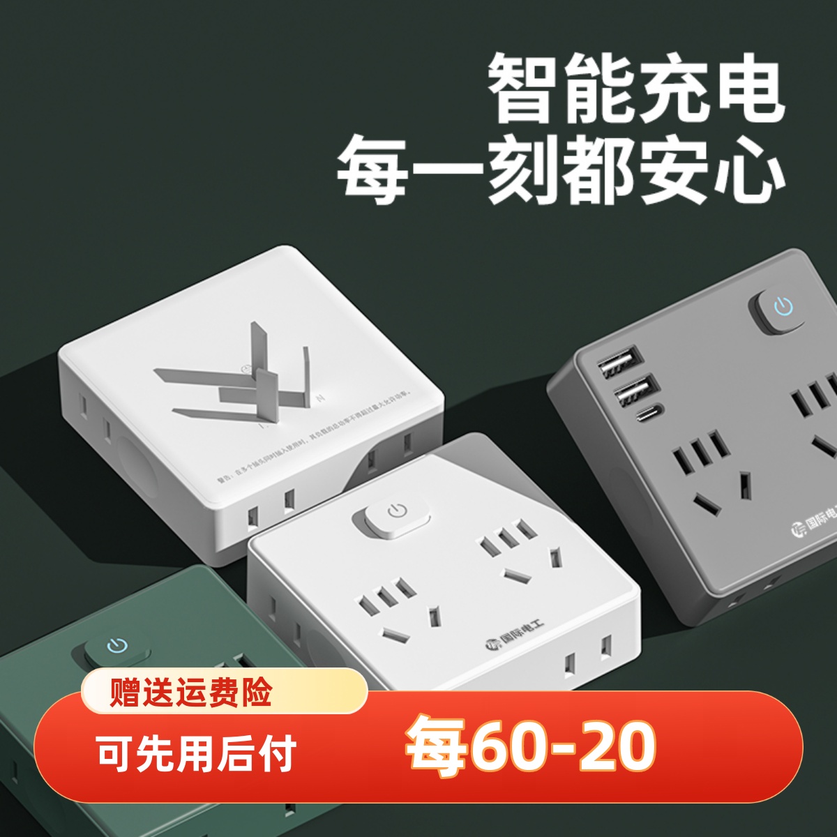 国际电工扩展插座转换器快充USB