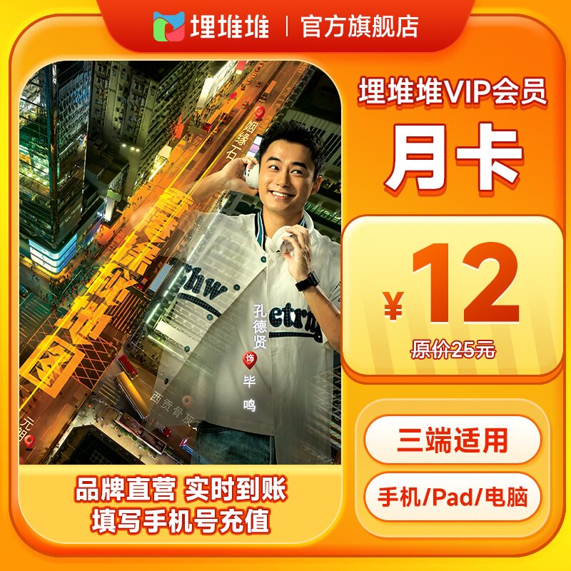 埋堆堆TVB港剧移动端会员1个月埋堆堆VIP月卡 官方直充不支持电视