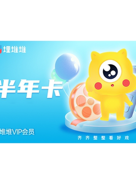 【官方直充】埋堆堆TVB港剧移动端6个月会员 埋堆堆VIP半年卡