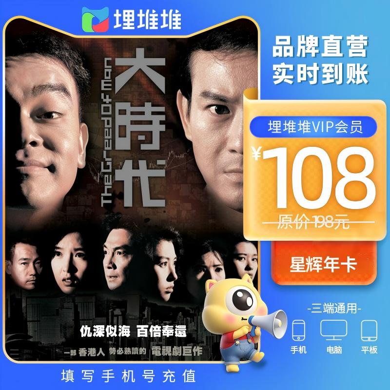 【官方直充】埋堆堆TVB港剧移动端12个月会员官方直充星辉年卡