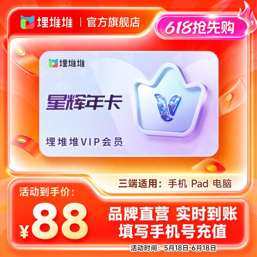 【官方直充】埋堆堆TVB港剧移动端12个月星辉年卡 埋堆堆VIP会员