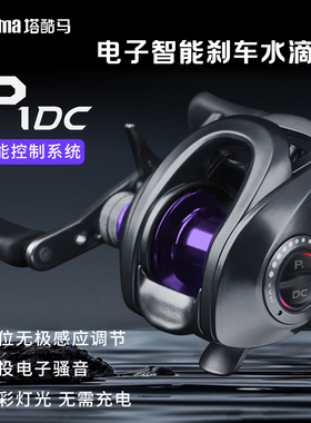 takuma塔酷马P1DC泛用远投鱼线轮新手DC水滴轮智能电子刹车防炸线