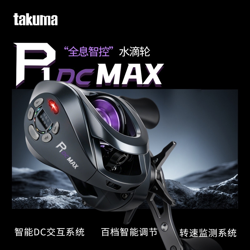 塔酷马P1DC MAX智能DC水滴轮远投泛用骚音超轻防炸线路亚鱼线轮