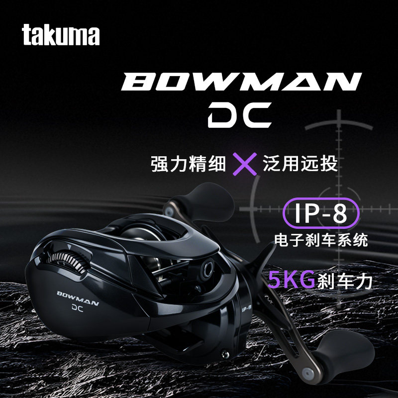 塔酷马BOWMAN DC水滴轮远投泛用微物电子刹车带骚音路亚鱼线轮