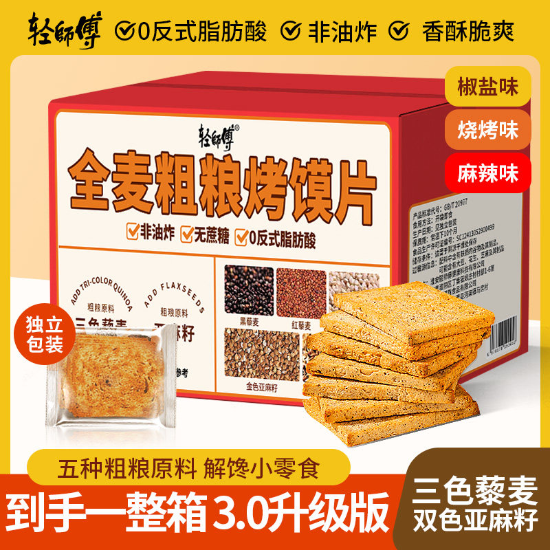 轻师傅粗粮三色藜麦烤馍片非油炸0蔗糖全麦烘焙营养健身饱腹零食
