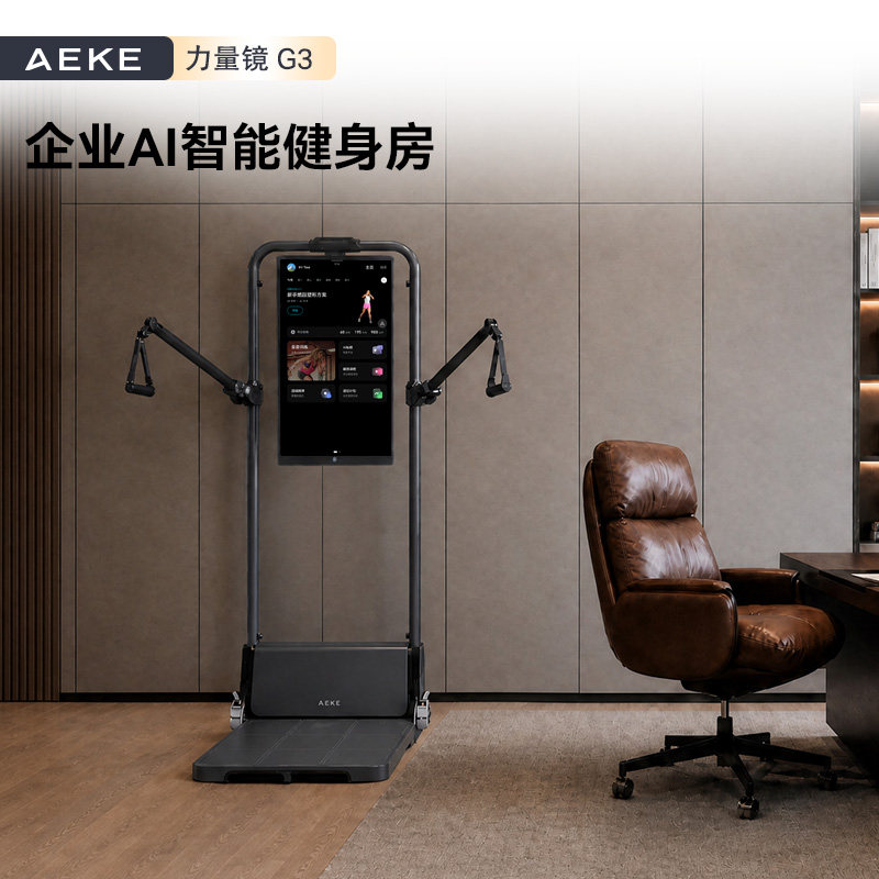 AEKE多角度调节力臂AI智能健身