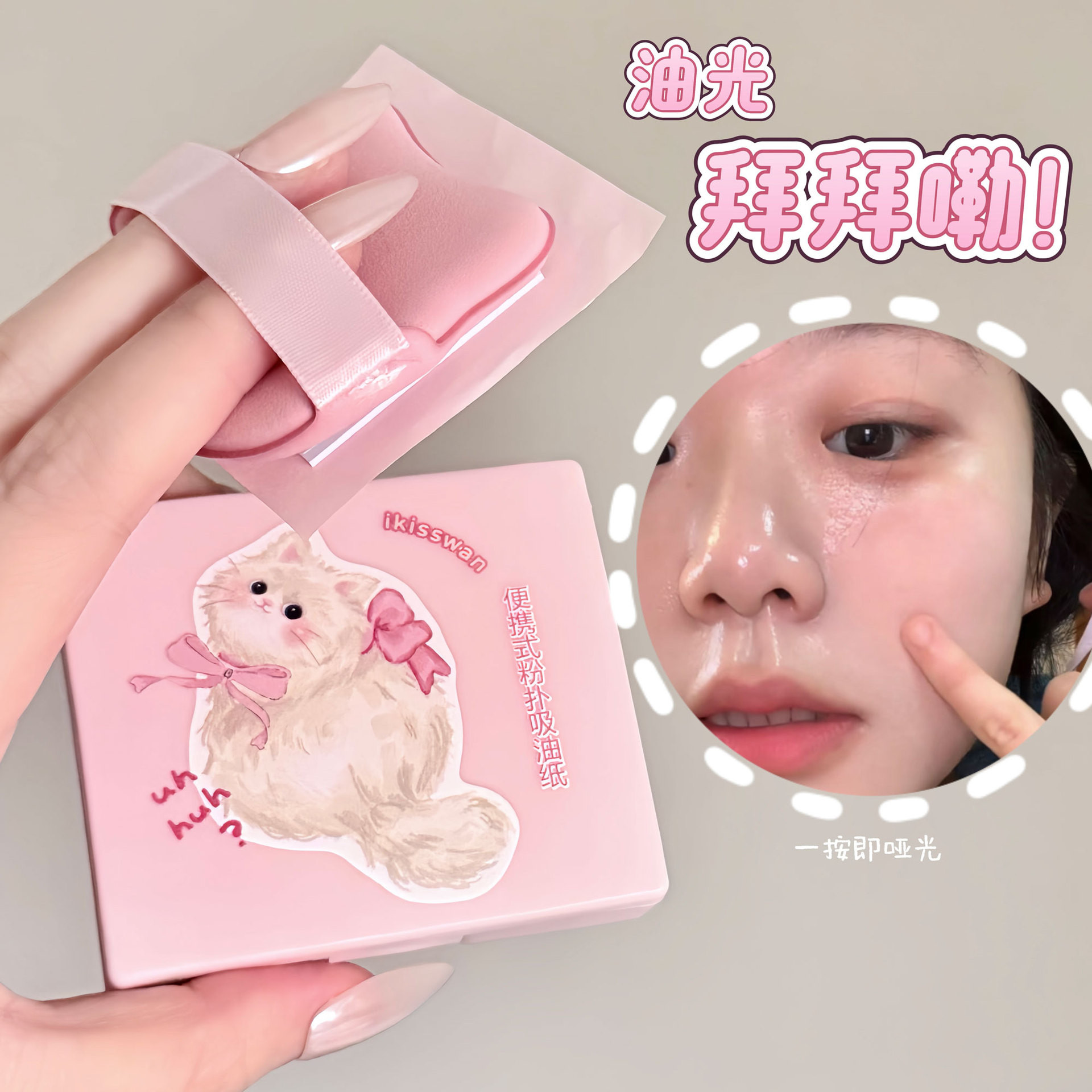 油光拜拜嘞~iKisswan便携式粉扑面部吸油纸带镜子清爽控油纸100张