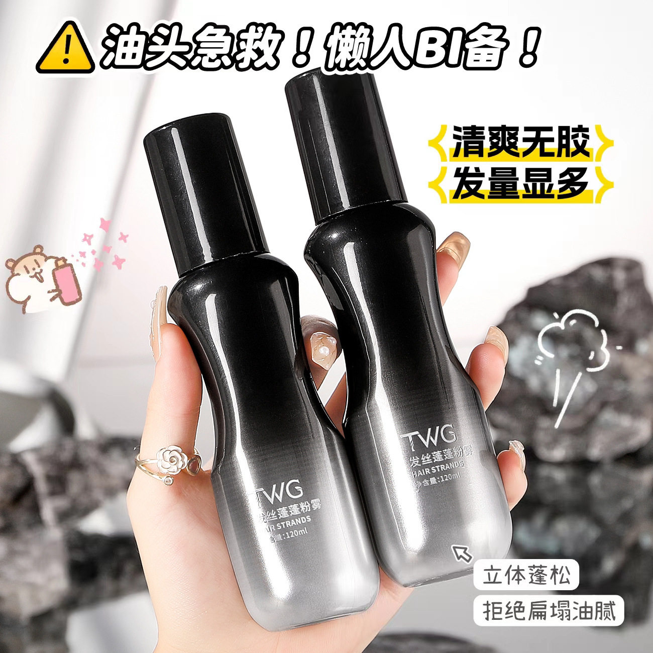 三秒抓出蓬松高颅顶~TWG发丝蓬蓬粉雾干发喷雾造型定型喷雾120ml