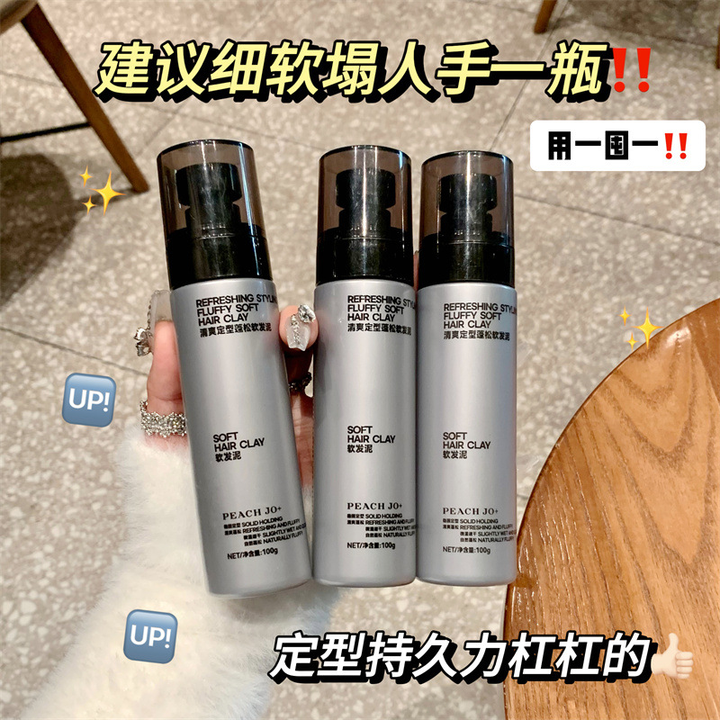 托尼都推荐的发泥~桃作清爽定型蓬松软发泥自然日常持久定型喷雾